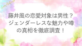 藤井風の恋愛対象は男性？ジェンダーレスな魅力や噂の真相を徹底調査！
