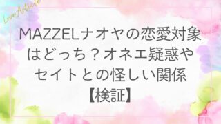 MAZZELナオヤの恋愛対象はどっち？オネエ疑惑やセイトとの怪しい関係【検証】