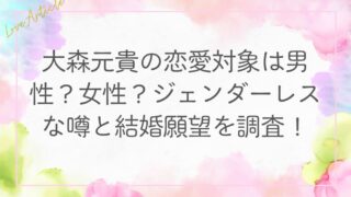 大森元貴の恋愛対象は男性？女性？ジェンダーレスな噂と結婚願望を調査！