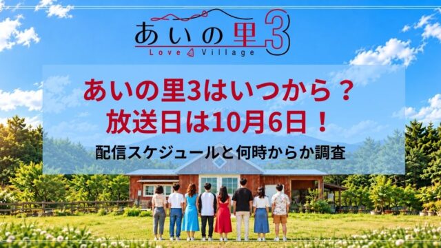 あいの里3はいつから？放送日は10月6日！配信スケジュールと何時からか調査