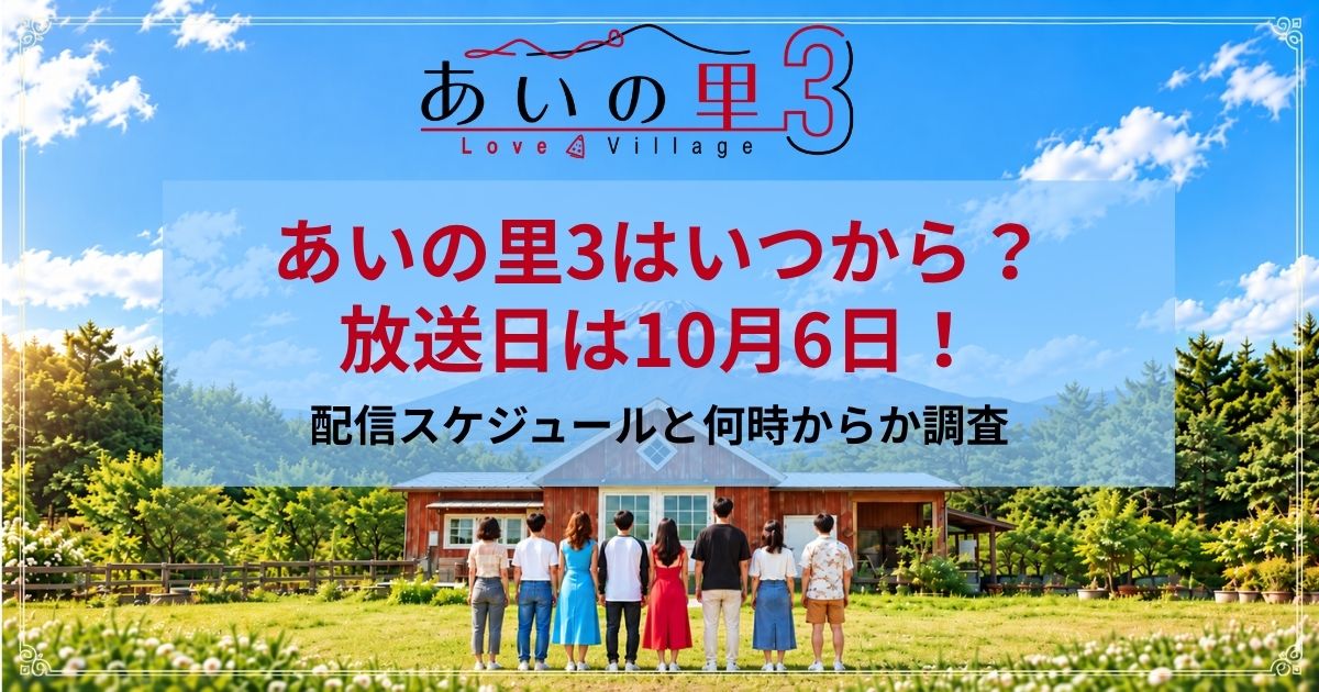 あいの里3はいつから？放送日は10月6日！配信スケジュールと何時からか調査