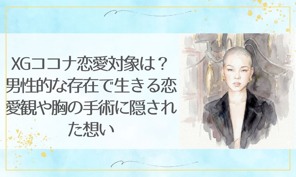 XGココナ恋愛対象は？男性的な存在で生きる恋愛観や胸の手術に隠された想い