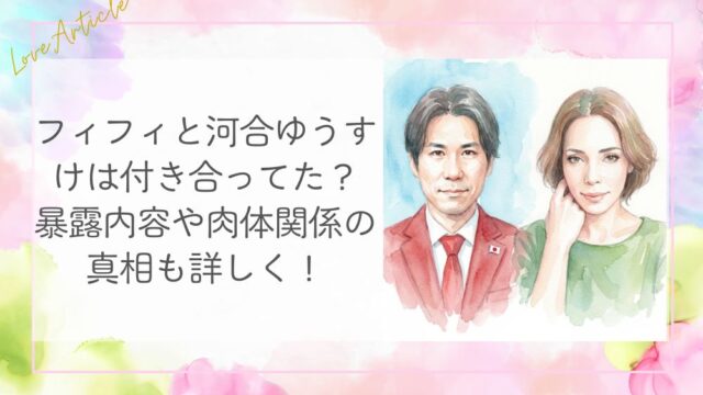フィフィと河合ゆうすけは付き合ってた？暴露内容や肉体関係の真相も詳しく！