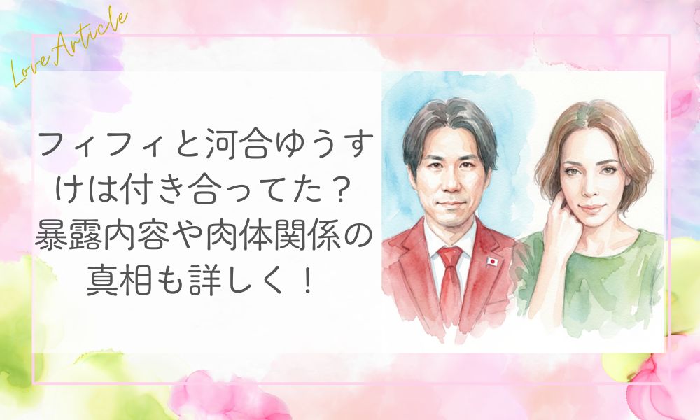 フィフィと河合ゆうすけは付き合ってた？暴露内容や肉体関係の真相も詳しく！