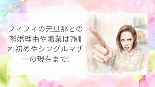 フィフィの元旦那との離婚理由や職業は?馴れ初めやシングルマザーの現在まで!