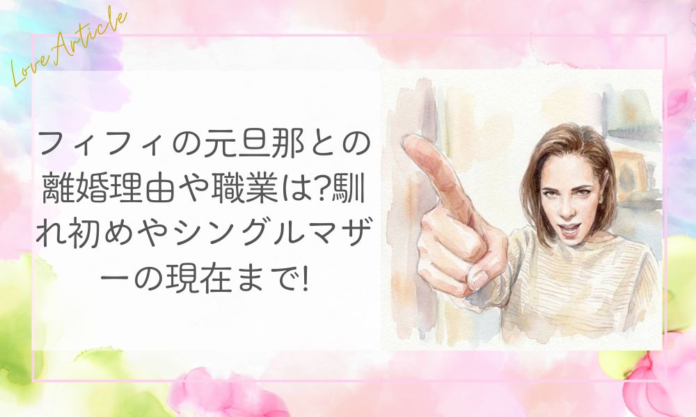 フィフィの元旦那との離婚理由や職業は?馴れ初めやシングルマザーの現在まで!