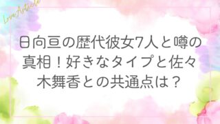 日向亘の歴代彼女7人と噂の真相！好きなタイプと佐々木舞香との共通点は？