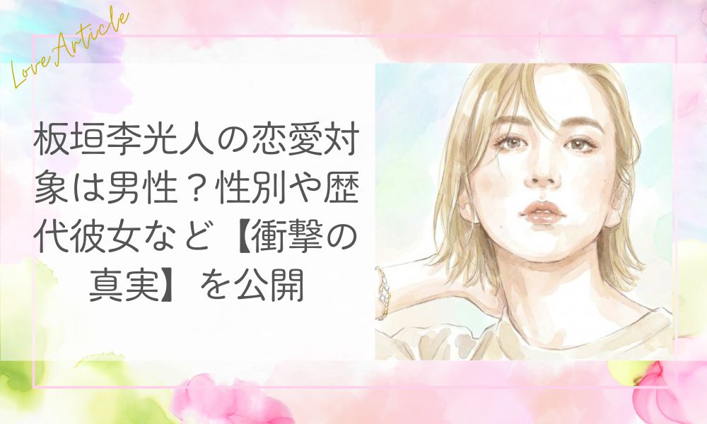板垣李光人の恋愛対象は男性？性別や歴代彼女など【衝撃の真実】を公開
