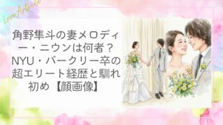 角野隼斗の妻メロディー・ニウンは何者？NYU・バークリー卒の超エリート経歴と馴れ初め【顔画像】