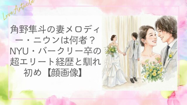 角野隼斗の妻メロディー・ニウンは何者？NYU・バークリー卒の超エリート経歴と馴れ初め【顔画像】