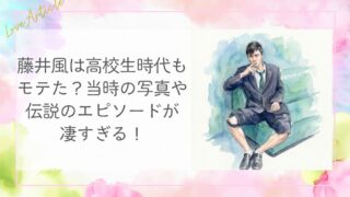 藤井風は高校生時代もモテた？当時の写真や伝説のエピソードが凄すぎる！