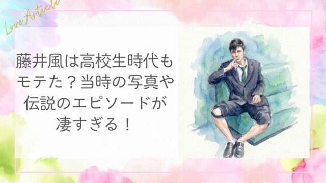 藤井風は高校生時代もモテた？当時の写真や伝説のエピソードが凄すぎる！