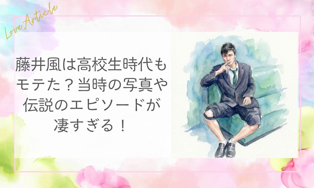 藤井風は高校生時代もモテた？当時の写真や伝説のエピソードが凄すぎる！