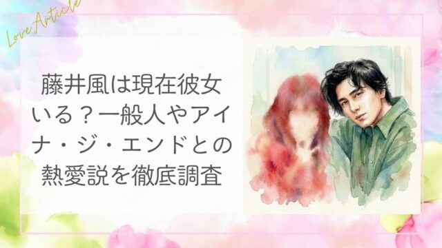 藤井風は現在彼女いる？一般人やアイナ・ジ・エンドとの熱愛説を徹底調査