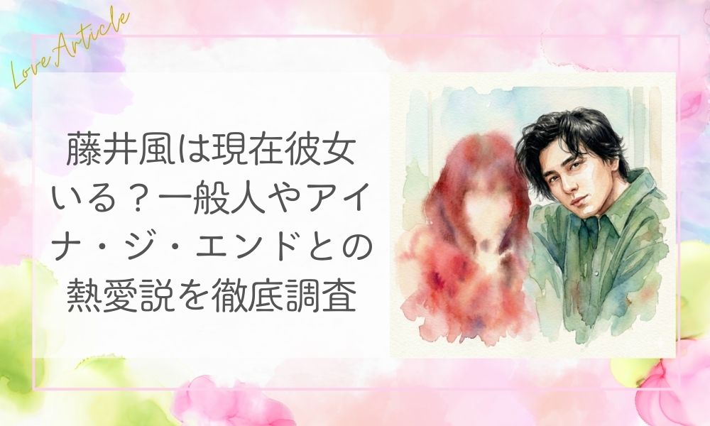 藤井風は現在彼女いる？一般人やアイナ・ジ・エンドとの熱愛説を徹底調査