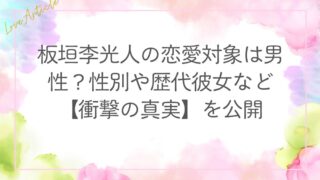板垣李光人の恋愛対象は男性？性別や歴代彼女など【衝撃の真実】を公開