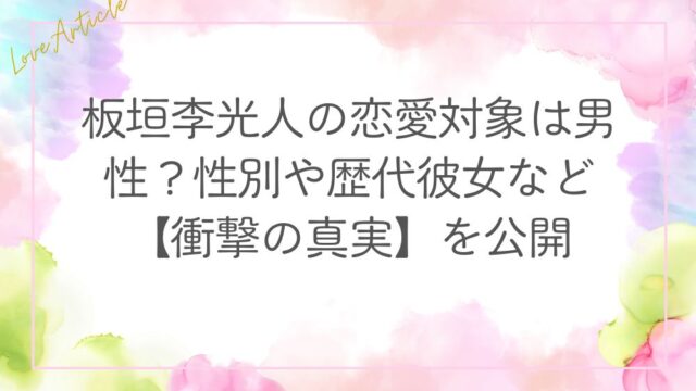 板垣李光人の恋愛対象は男性？性別や歴代彼女など【衝撃の真実】を公開
