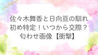 佐々木舞香と日向亘の馴れ初め特定！いつから交際？匂わせ画像【衝撃】