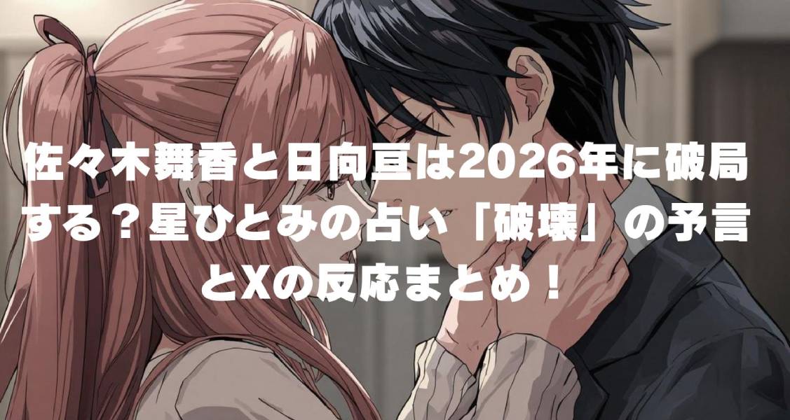 佐々木舞香と日向亘は2026年に破局する？星ひとみの占い「破壊」の予言とXの反応まとめ