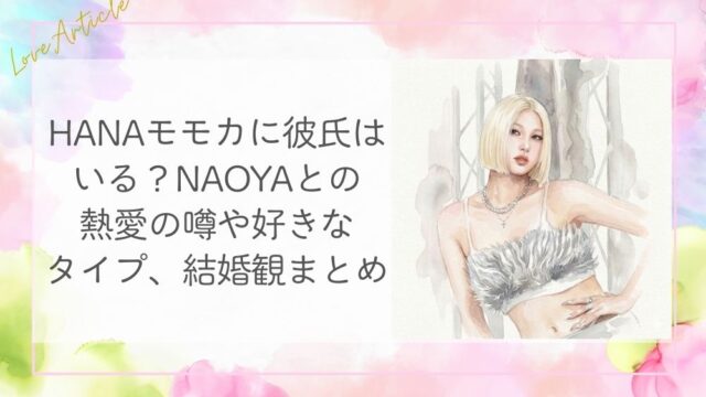 HANAモモカに彼氏はいる？NAOYAとの熱愛の噂や好きなタイプ、結婚観まとめ