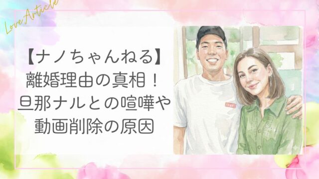 【ナノちゃんねる】離婚理由の真相！旦那ナルとの喧嘩や動画削除の原因