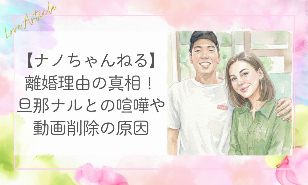 【ナノちゃんねる】離婚理由の真相！旦那ナルとの喧嘩や動画削除の原因