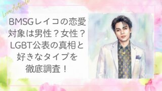 BMSGレイコの恋愛対象は男性？女性？LGBT公表の真相と好きなタイプを徹底調査！
