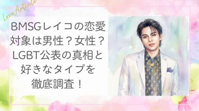 BMSGレイコの恋愛対象は男性？女性？LGBT公表の真相と好きなタイプを徹底調査！