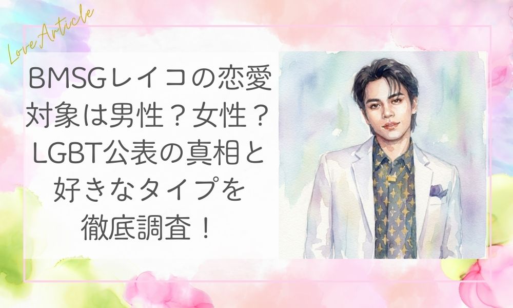 BMSGレイコの恋愛対象は男性？女性？LGBT公表の真相と好きなタイプを徹底調査！