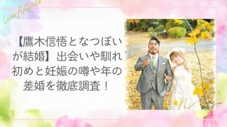 【鷹木信悟となつぽいが結婚】出会いや馴れ初めと妊娠の噂や年の差婚を徹底調査！