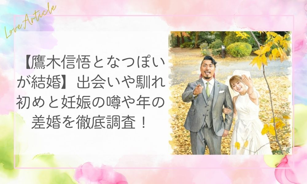 【鷹木信悟となつぽいが結婚】出会いや馴れ初めと妊娠の噂や年の差婚を徹底調査！