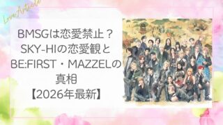BMSGは恋愛禁止？SKY-HIの恋愛観とBE:FIRST・MAZZELの真相【2026年最新】