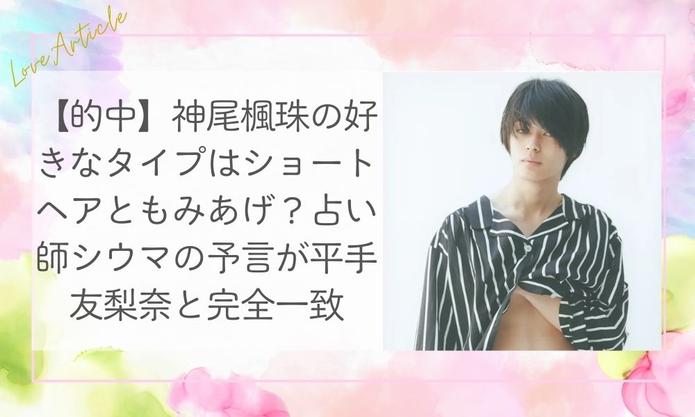 【的中】神尾楓珠の好きなタイプはショートヘアともみあげ？占い師シウマの予言が平手友梨奈と完全一致