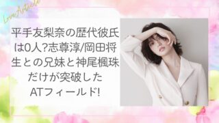 平手友梨奈の歴代彼氏は0人?志尊淳/岡田将生との兄妹”と神尾楓珠だけが突破したATフィールド