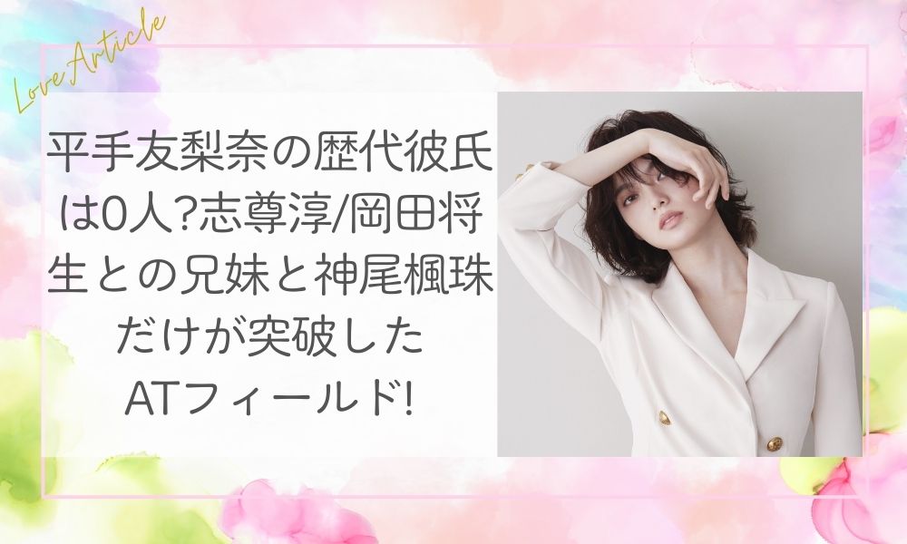 平手友梨奈の歴代彼氏は0人?志尊淳/岡田将生との兄妹”と神尾楓珠だけが突破したATフィールド