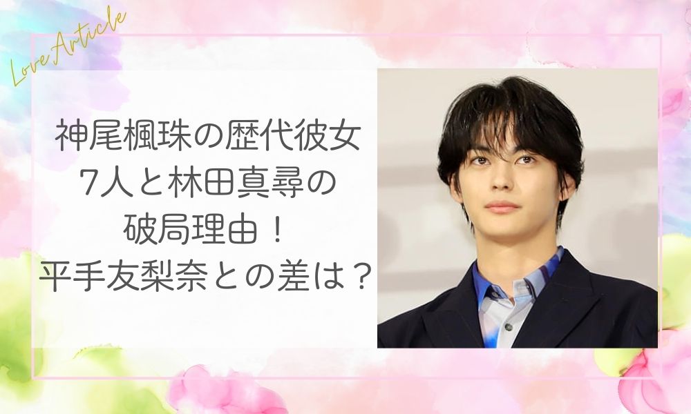 神尾楓珠の歴代彼女7人と林田真尋の破局理由！平手友梨奈との差は？