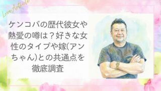 ケンコバの歴代彼女や熱愛の噂は？好きな女性のタイプや嫁(アンちゃん)との共通点を徹底調査