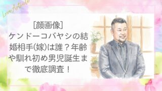 [顔画像]ケンドーコバヤシの結婚相手(嫁)は誰？年齢や馴れ初め男児誕生まで徹底調査！