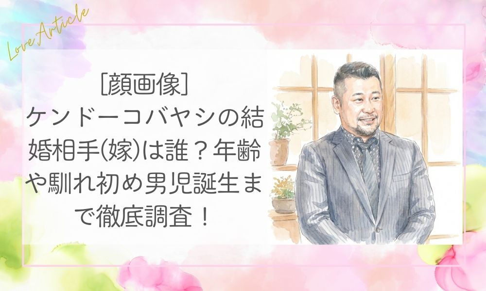 [顔画像]ケンドーコバヤシの結婚相手(嫁)は誰？年齢や馴れ初め男児誕生まで徹底調査！