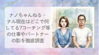 ナノちゃんねる・ナル現在はどこで何してる?コーチング等の仕事やパートナーの影を徹底調査