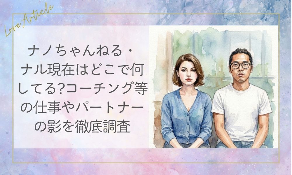 ナノちゃんねる・ナル現在はどこで何してる?コーチング等の仕事やパートナーの影を徹底調査