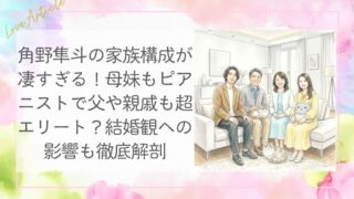 角野隼斗の家族構成が凄すぎる！母・妹もピアニストで父や親戚も超エリート？結婚観への影響も徹底解剖
