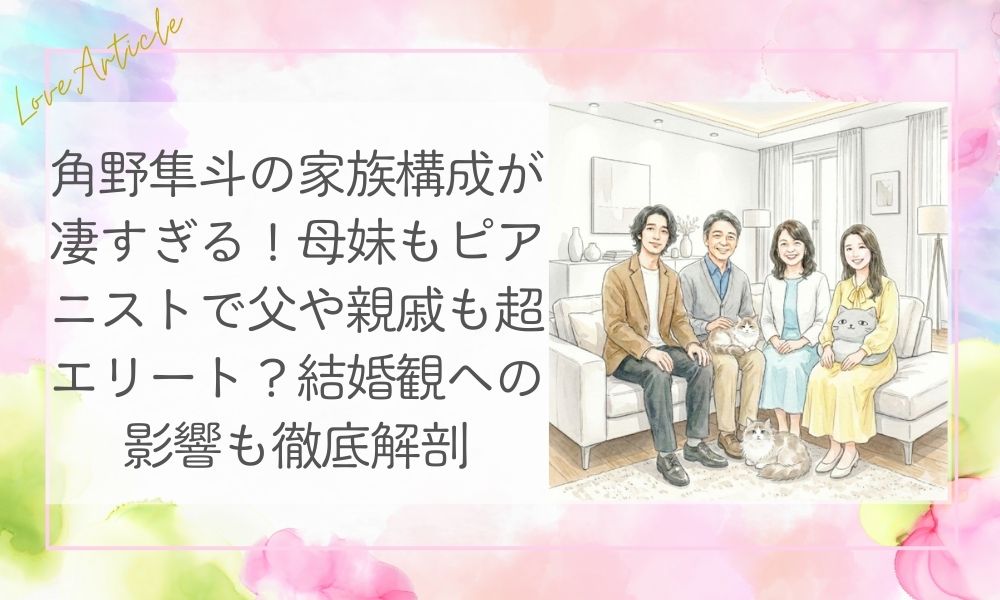 角野隼斗の家族構成が凄すぎる！母・妹もピアニストで父や親戚も超エリート？結婚観への影響も徹底解剖