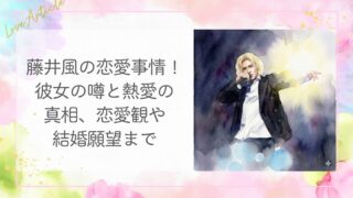 藤井風の恋愛事情！彼女の噂と熱愛の真相、恋愛観や結婚願望まで