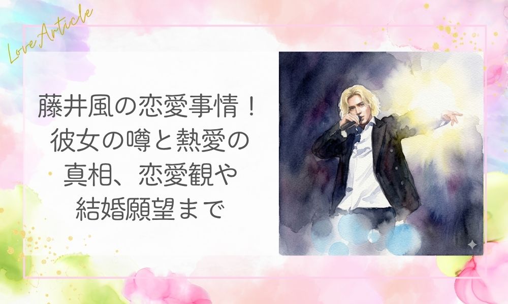 藤井風の恋愛事情！彼女の噂と熱愛の真相、恋愛観や結婚願望まで