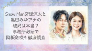 Snow Man宮舘涼太と黒田みゆアナの破局は本当？事務所激怒で降板危機も徹底調査