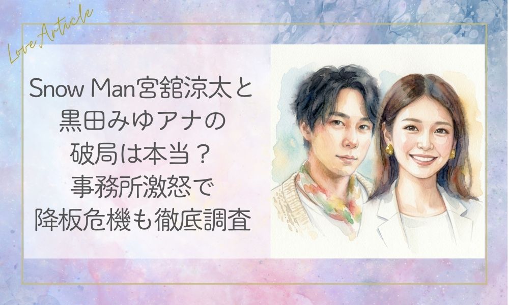 Snow Man宮舘涼太と黒田みゆアナの破局は本当？事務所激怒で降板危機も徹底調査