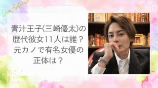 青汁王子(三崎優太)の歴代彼女11人は誰？元カノで有名女優の正体は？