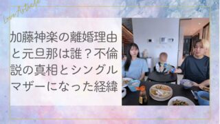 加藤神楽の離婚理由と元旦那は誰？不倫説の真相とシングルマザーになった経緯