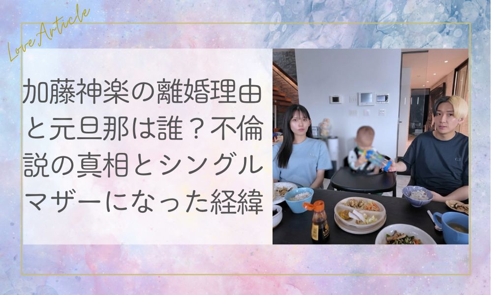 加藤神楽の離婚理由と元旦那は誰？不倫説の真相とシングルマザーになった経緯
